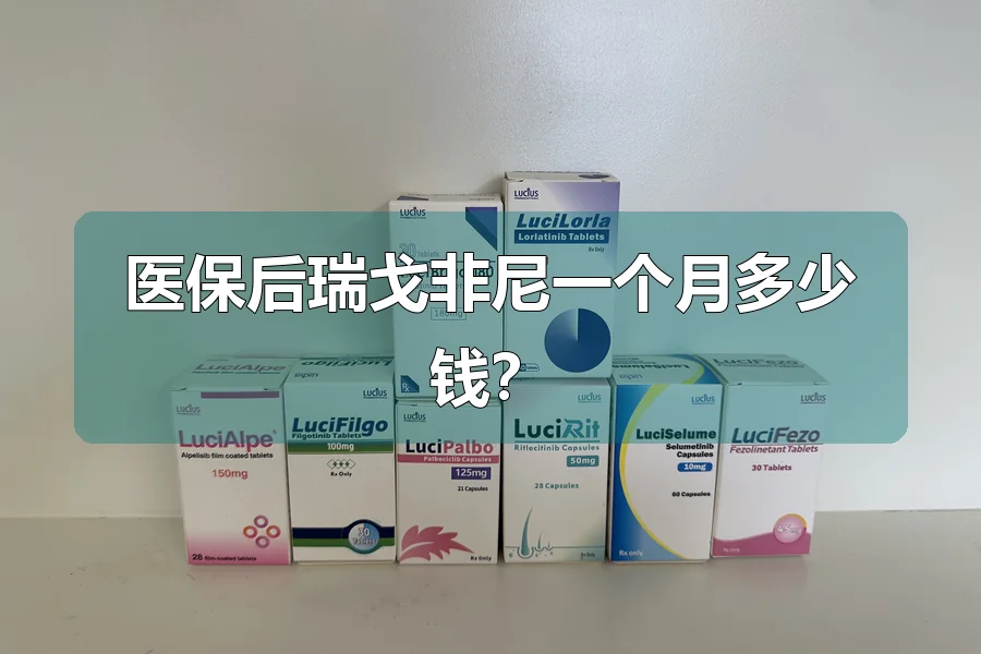 医保后瑞戈非尼一个月多少钱?