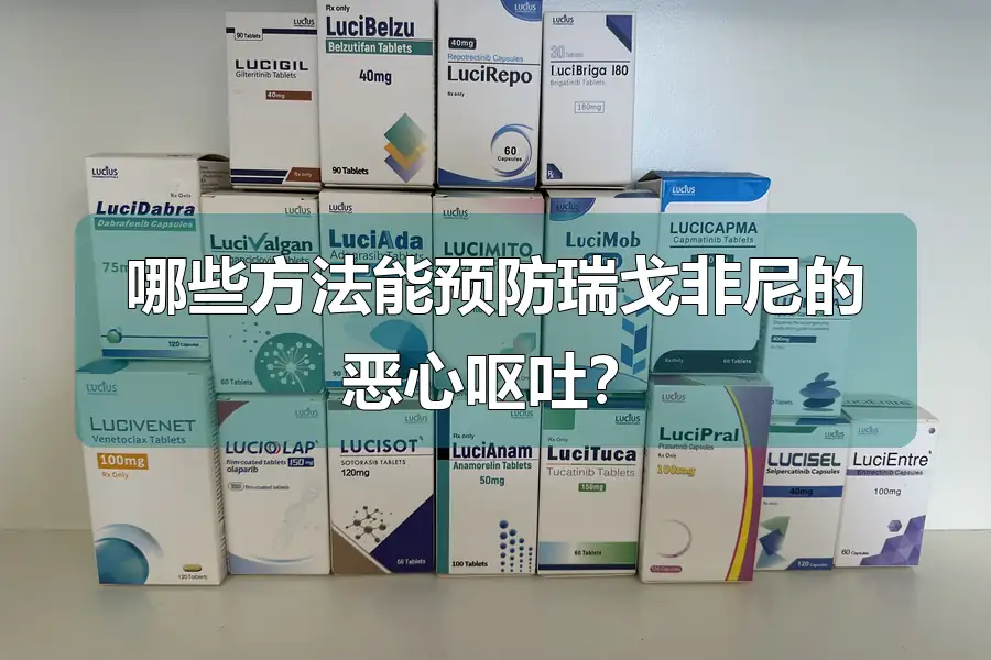 哪些方法能预防瑞戈非尼的恶心呕吐?