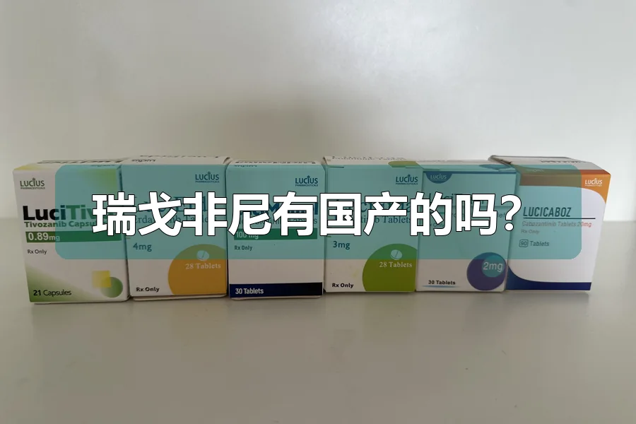 瑞戈非尼有国产的吗?