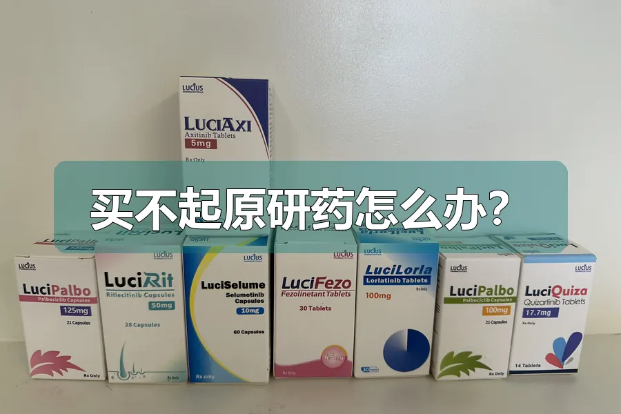 买不起原研药怎么办?