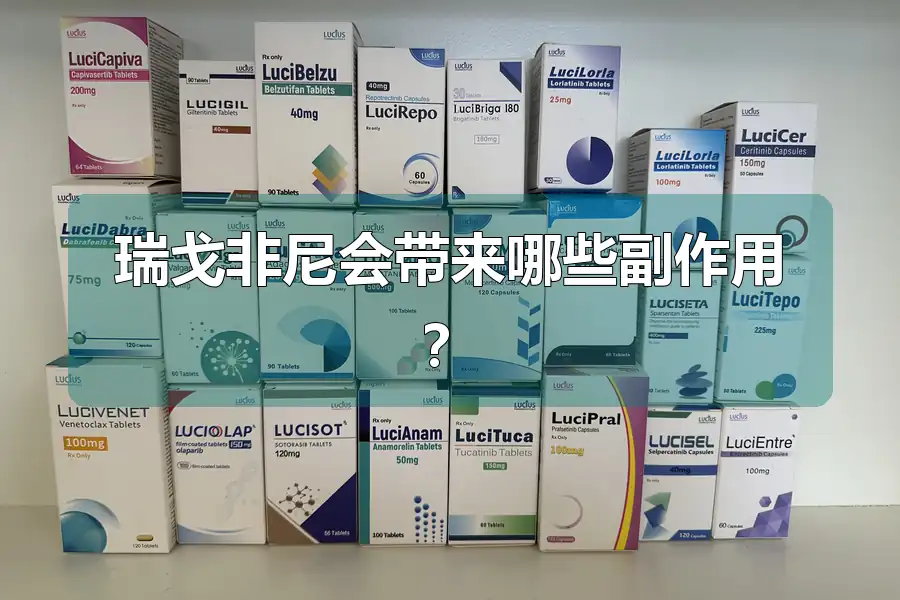瑞戈非尼会带来哪些副作用?