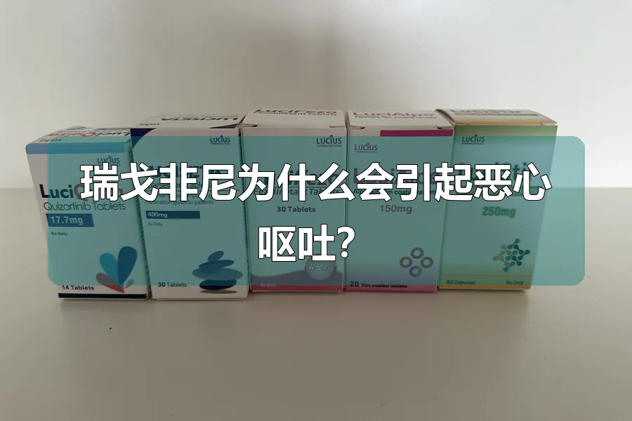瑞戈非尼为什么会引起恶心呕吐?