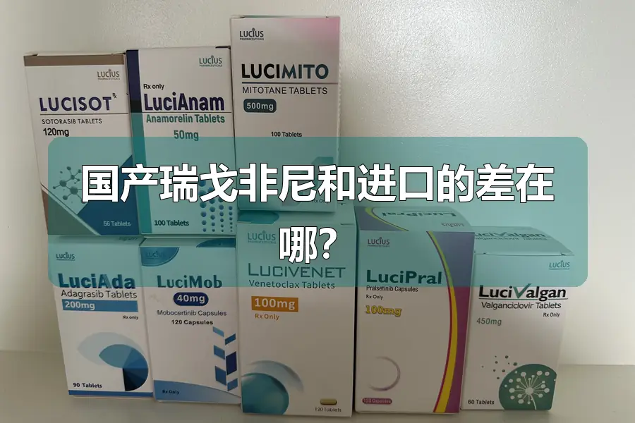 国产瑞戈非尼和进口的差在哪?