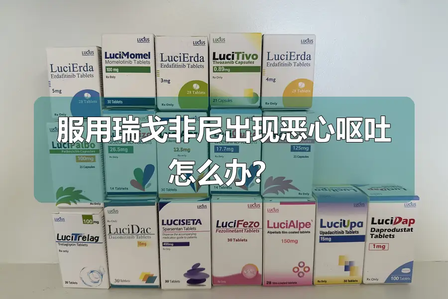 服用瑞戈非尼出现恶心呕吐怎么办?