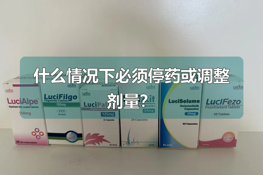 什么情况下必须停药或调整剂量?