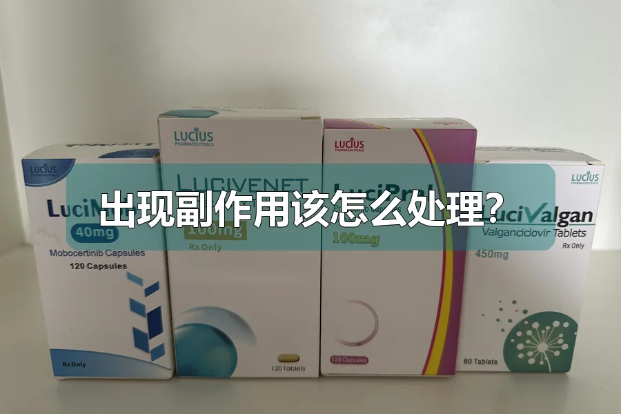 出现副作用该怎么处理?